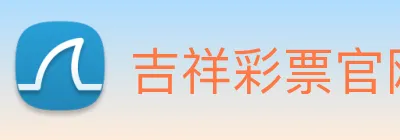 吉祥彩票官网平台 Logo